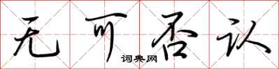 荆霄鹏无可否认行书怎么写