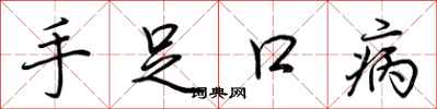 荆霄鹏手足口病行书怎么写
