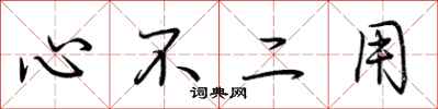 荆霄鹏心不二用行书怎么写