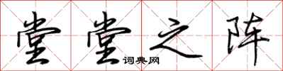 荆霄鹏堂堂之阵行书怎么写