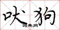周炳元吠狗楷书怎么写