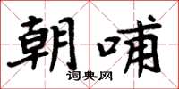 周炳元朝哺楷书怎么写