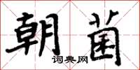 周炳元朝菌楷书怎么写
