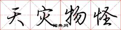 荆霄鹏天灾物怪行书怎么写