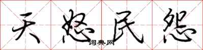 荆霄鹏天怒民怨行书怎么写