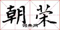 周炳元朝荣楷书怎么写