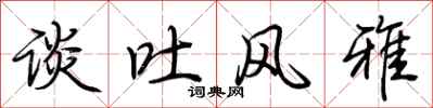 荆霄鹏谈吐风雅行书怎么写