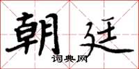 周炳元朝廷楷书怎么写