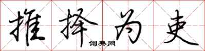 荆霄鹏推择为吏行书怎么写