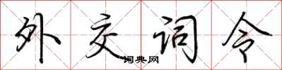 荆霄鹏外交词令行书怎么写