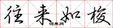 荆霄鹏往来如梭行书怎么写