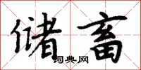 周炳元储畜楷书怎么写