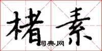 周炳元楮素楷书怎么写