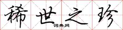 荆霄鹏稀世之珍行书怎么写