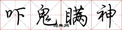 荆霄鹏吓鬼瞒神行书怎么写