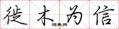 荆霄鹏徙木为信行书怎么写