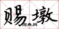 周炳元赐墩楷书怎么写