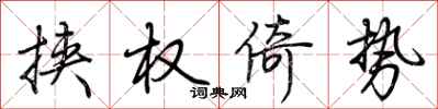 荆霄鹏挟权倚势行书怎么写