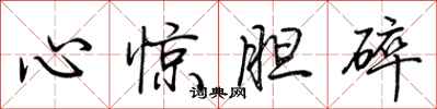 荆霄鹏心惊胆碎行书怎么写