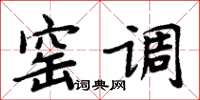 周炳元窑调楷书怎么写