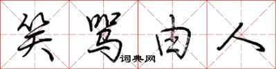 荆霄鹏笑骂由人行书怎么写