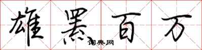 荆霄鹏雄罴百万行书怎么写