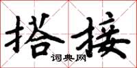 周炳元搭接楷书怎么写