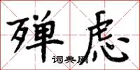 周炳元殚虑楷书怎么写