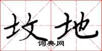 周炳元坟地楷书怎么写