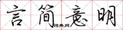 荆霄鹏言简意明行书怎么写
