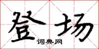 周炳元登场楷书怎么写