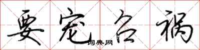 荆霄鹏要宠召祸行书怎么写