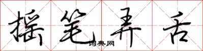 荆霄鹏摇笔弄舌行书怎么写