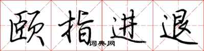 荆霄鹏颐指进退行书怎么写