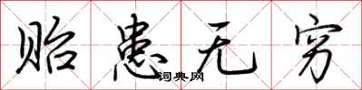 荆霄鹏贻患无穷行书怎么写
