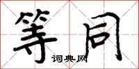 周炳元等同楷书怎么写