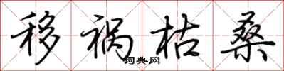 荆霄鹏移祸枯桑行书怎么写