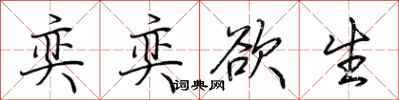荆霄鹏奕奕欲生行书怎么写