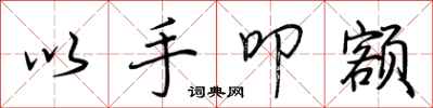 荆霄鹏以手叩额行书怎么写