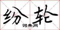 周炳元纷轮楷书怎么写