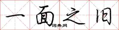 荆霄鹏一面之旧行书怎么写