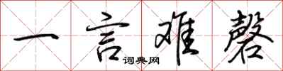 荆霄鹏一言难磬行书怎么写