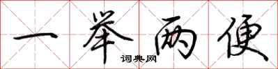 荆霄鹏一举两便行书怎么写