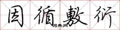 荆霄鹏因循敷衍行书怎么写