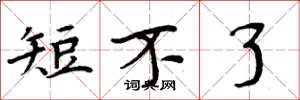 周炳元短不了楷书怎么写