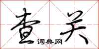 荆霄鹏查关行书怎么写