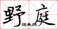 周炳元野庭楷书怎么写