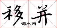 周炳元移并楷书怎么写