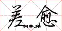 荆霄鹏差愈行书怎么写