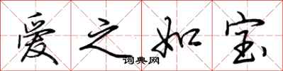 荆霄鹏爱之如宝行书怎么写